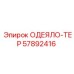 57892416 ОДЕЯЛО-ТЕР Epiroc