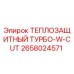 2658024571 ТЕПЛОЗАЩИТНЫЙ ТУРБО-W-CUT Epiroc