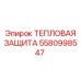5580998547 ТЕПЛОВАЯ ЗАЩИТА Epiroc