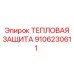 9106230611 ТЕПЛОВАЯ ЗАЩИТА Epiroc