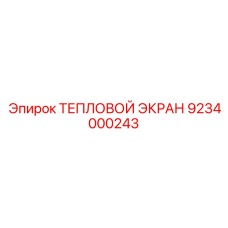 9234000243 ТЕПЛОВОЙ ЭКРАН Epiroc