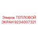 9234007321 ТЕПЛОВОЙ ЭКРАН Epiroc