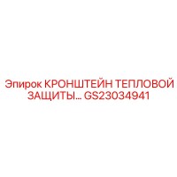 GS23034941 КРОНШТЕЙН ТЕПЛОВОЙ ЗАЩИТЫ Epiroc