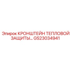 Кронштейн термозащиты GS23034941 Epiroc для буровых установок