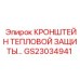 Кронштейн термозащиты GS23034941 Epiroc для буровых установок