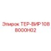 1088000H02 ТЕР-ВИР Epiroc