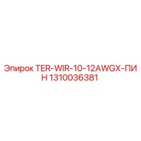 1310036381 TER-WIR-10-12AWGX-ПИН Epiroc