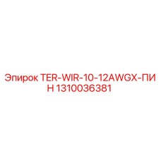 1310036381 TER-WIR-10-12AWGX-ПИН Epiroc