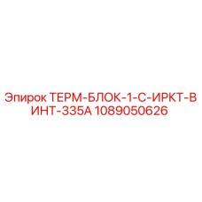 1089050626 ТЕРМ-БЛОК-1-C-ИРКТ-ВИНТ-335A Epiroc