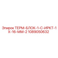 1089050632 ТЕРМ-БЛОК-1-С-ИРКТ-1Х-16-ММ-2 Epiroc