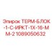 1089050632 ТЕРМ-БЛОК-1-С-ИРКТ-1Х-16-ММ-2 Epiroc