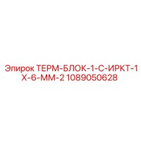 1089050628 ТЕРМ-БЛОК-1-С-ИРКТ-1Х-6-ММ-2 Epiroc