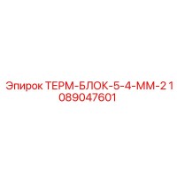 1089047601 ТЕРМ-БЛОК-5-4-ММ-2 Epiroc