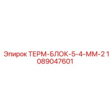 1089047601 ТЕРМ-БЛОК-5-4-ММ-2 Epiroc