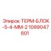 1089047601 ТЕРМ-БЛОК-5-4-ММ-2 Epiroc