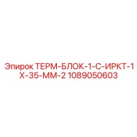 1089050603 ТЕРМ-БЛОК-1-С-ИРКТ-1Х-35-ММ-2 Epiroc