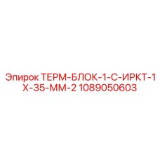 1089050603 ТЕРМ-БЛОК-1-С-ИРКТ-1Х-35-ММ-2 Epiroc