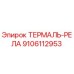 Оригинальное термореле Epiroc артикул 9106112953