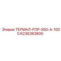 6236383800 ТЕРМАЛ-РЛР-550-А-1000 Epiroc
