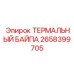 Байпасный клапан 2658399705 для техники Эпирок