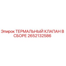 Оригинальный термальный клапан Epiroc 2652132586 в сборе