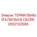 Оригинальный термальный клапан Epiroc 2652132586 в сборе