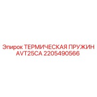 2205490566 ТЕРМИЧЕСКАЯ ПРУЖИНА VT25CA Epiroc
