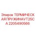 Изображение термической пружины VT25CA Epiroc для буровых установок, артикул 2205490566