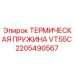 Термокомпенсатор 2205490567 VT55C Epiroc