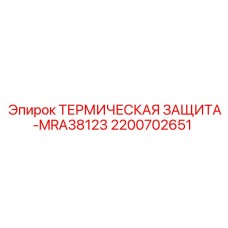 Биметаллический предохранитель Epiroc 2200702651 MRA38123