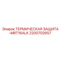 2200702657 ТЕРМИЧЕСКАЯ ЗАЩИТА-MRT16ALK Epiroc