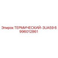 6996012861 ТЕРМИЧЕСКИЙ-3UA59 Epiroc