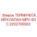Клапан термостатический Epiroc MPV-83C 2202705502