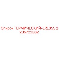 2205722382 ТЕРМИЧЕСКИЙ-LRE355 Epiroc