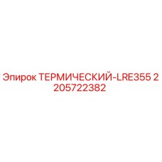 Изображение термического элемента LRE355 от Epiroc, деталь 2205722382