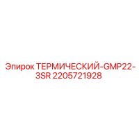 2205721928 ТЕРМИЧЕСКИЙ-GMP22-3SR Epiroc