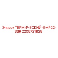 Защитное термореле для буровых установок Epiroc артикул 2205721928