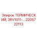 Термозащита силовых цепей Epiroc 2205722113 для буровых установок