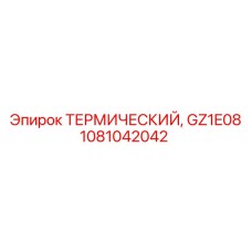 1081042042 ТЕРМИЧЕСКИЙ, GZ1E08 Epiroc