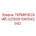 1081042042 ТЕРМИЧЕСКИЙ, GZ1E08 Epiroc