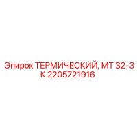2205721916 ТЕРМИЧЕСКИЙ МТ 32-3К Epiroc