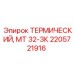 Термозащита двигателей Epiroc 2205721916 для буровых установок