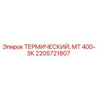 2205721807 ТЕРМИЧЕСКИЙ МТ 400-3К Epiroc