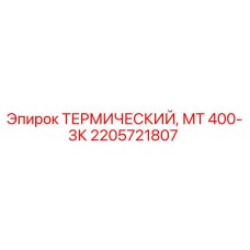 Оригинальный термический выключатель Epiroc 2205721807 для буровых установок