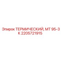 2205721915 ТЕРМИЧЕСКИЙ МТ 95-3К Epiroc