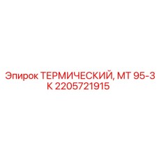 Термическая защита Epiroc 2205721915 для бурового оборудования