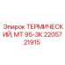 Термическая защита Epiroc 2205721915 для бурового оборудования