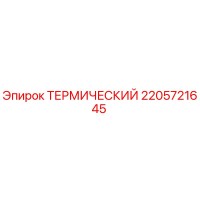 2205721645 ТЕРМИЧЕСКИЙ Epiroc
