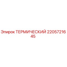 Оригинальный термический модуль 2205721645 Epiroc