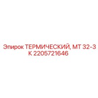 2205721646 ТЕРМИЧЕСКИЙ МТ 32-3К Epiroc